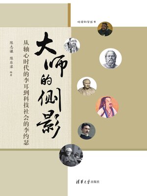 cover image of 大师的侧影